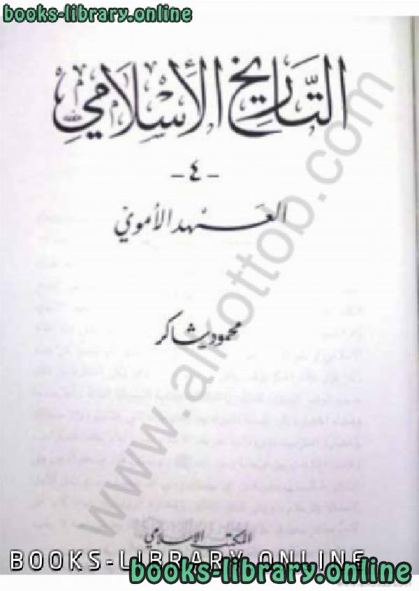 ❞ كتاب سلسلة التاريخ الإسلامى - العهد الأموى ❝  ⏤ محمود شاكر