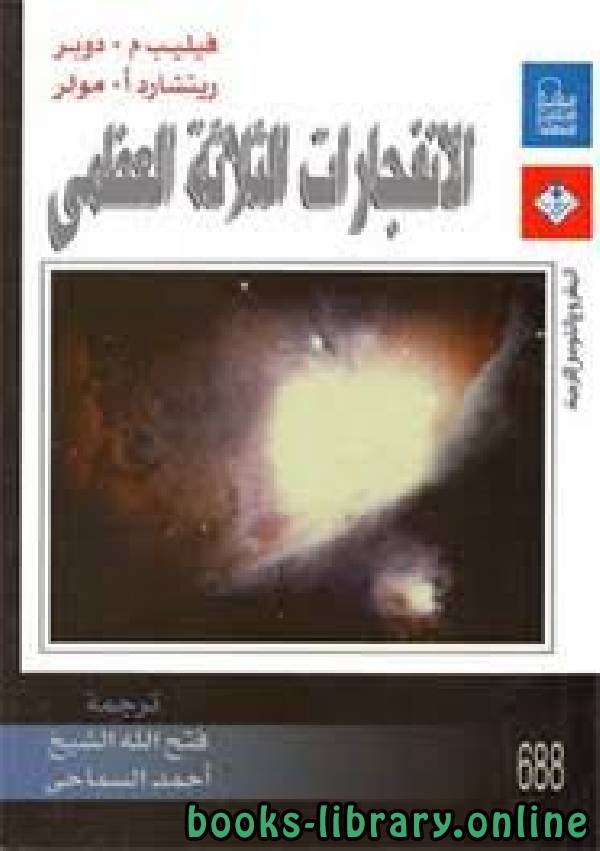 ❞ كتاب الانفجارات الثلاثة العظمى فيليب م. دوبر ❝  ⏤ فيليب م. دوبر