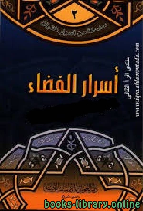 ❞ كتاب أسرار الفضاء ❝  ⏤ أحمد حسن عرابي