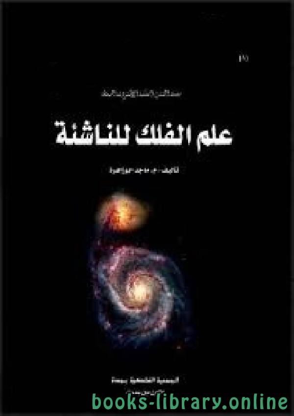 ❞ كتاب علم الفلك للناشئة ❝  ⏤ ماجد أبوزاهرة
