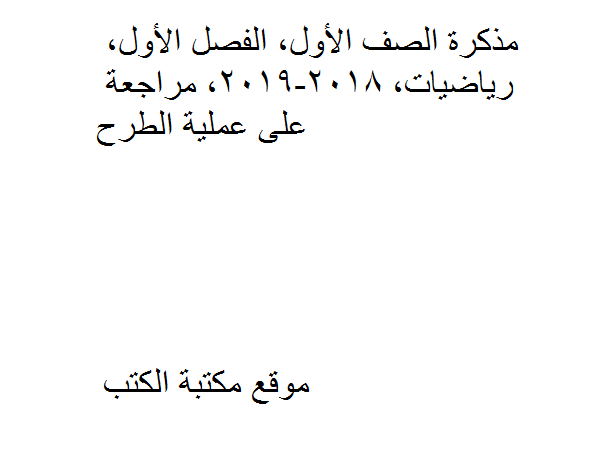 ❞ مذكّرة الصف الأول, الفصل الأول, رياضيات, 2018-2019, مراجعة على عملية الطرح ❝  ⏤ كاتب غير معروف