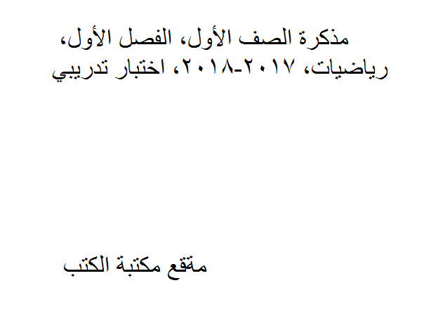 ❞ مذكّرة الصف الأول, الفصل الأول, رياضيات, 2017-2018, اختبار تدريبي ❝  ⏤ كاتب غير معروف