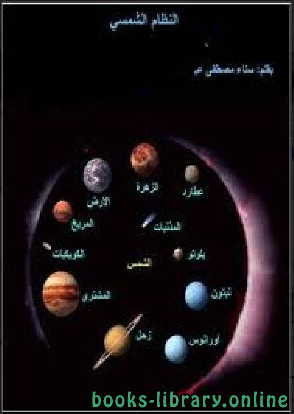 ❞ كتاب كواكب المجموعة الشمسية ❝  ⏤ سناء مصطفى عبده