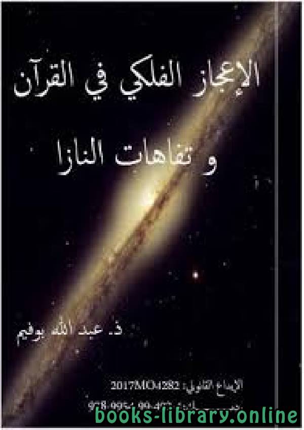 ❞ كتاب الإعجاز الفلكي في القرآن وتفاهات النازا ❝  ⏤ عبد الله بوفيم