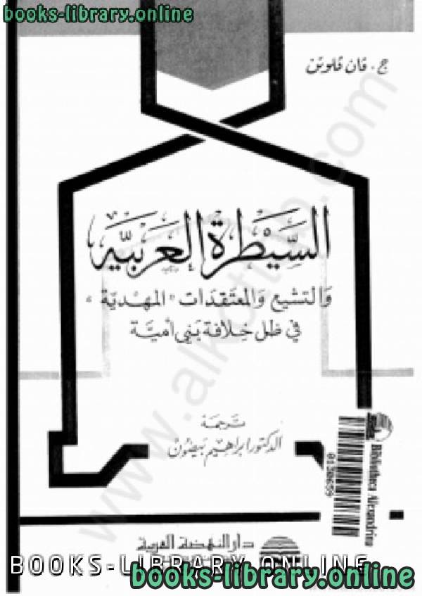 السيطرة العربية والتشيع والمعتقدات المهدية في ظل خلافة بني أمية ت : ج. فان فلوتن