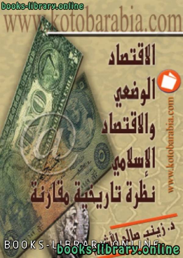 ❞ كتاب الإقتصاد الوضعي والإقتصاد الإسلامي - نظرة تاريخية مقارنة ❝  ⏤ زينب صالح الأشوح