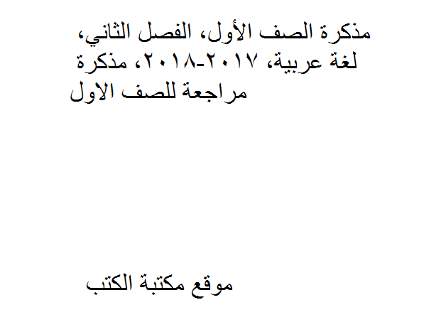 ❞ مذكّرة الصف الأول, الفصل الثاني, لغة عربية, 2017-2018, مذكرة مراجعة ❝  ⏤ كاتب غير معروف