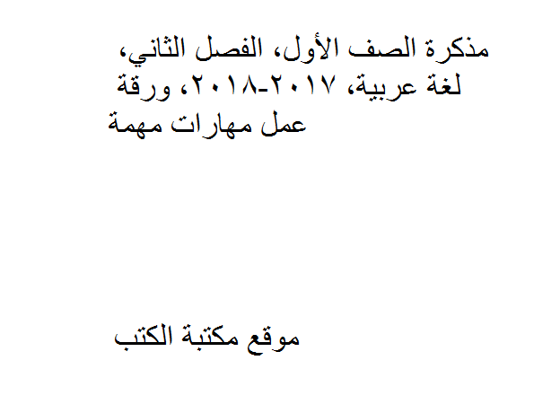 ❞ مذكّرة الصف الأول, الفصل الثاني, لغة عربية, 2017-2018, ورقة عمل مهارات مهمة ❝  ⏤ كاتب غير معروف