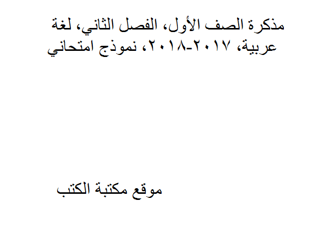 ❞ مذكّرة الصف الأول, الفصل الثاني, لغة عربية, 2017-2018, نموذج امتحاني ❝  ⏤ كاتب غير معروف