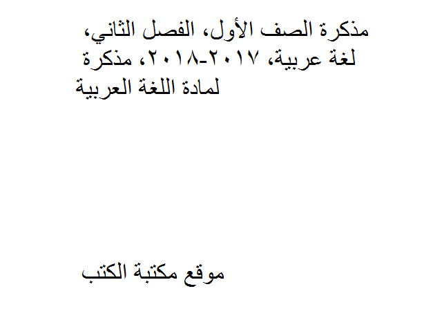 ❞ مذكّرة الصف الأول, الفصل الثاني, لغة عربية, 2017-2018, مذكرة لمادة اللغة العربية ❝  ⏤ كاتب غير معروف