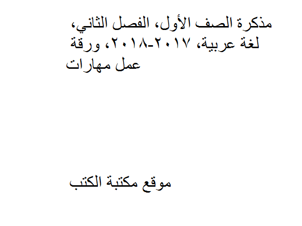 ❞ مذكّرة الصف الأول, الفصل الثاني, لغة عربية, 2017-2018, ورقة عمل مهارات ❝  ⏤ كاتب غير معروف