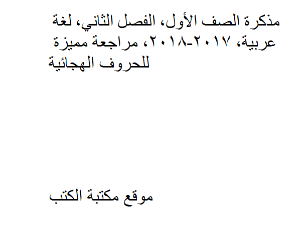 ❞ مذكّرة الصف الأول, الفصل الثاني, لغة عربية, 2017-2018, مراجعة مميزة للحروف الهجائية ❝  ⏤ كاتب غير معروف