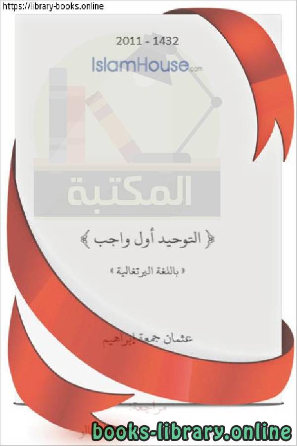 ❞ كتاب التوحيد أول واجب - A padronização é o primeiro dever ❝  ⏤ عثمان جمعه ابراهيم