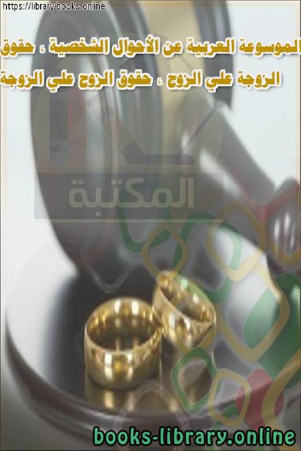 الموسوعة العربية عن الأحوال الشخصية - حقوق الزوجة علي الزوج - حقوق الزوج علي الزوجة