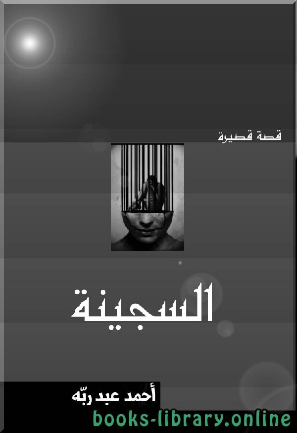 ❞ رواية السجينة ل احمد عبد ربة ❝  ⏤ أحمد عبد ربه
