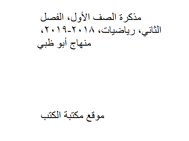 الصف الأول, الفصل الثاني, رياضيات, 2018-2019, منهاج أبو ظبي, اوراق عمل عددها 13