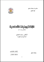 ❞ كتاب الإلكترونيات الأساسية 1 . الدكتور . محمد قعقع ❝  ⏤ الدكتور . محمد قعقع