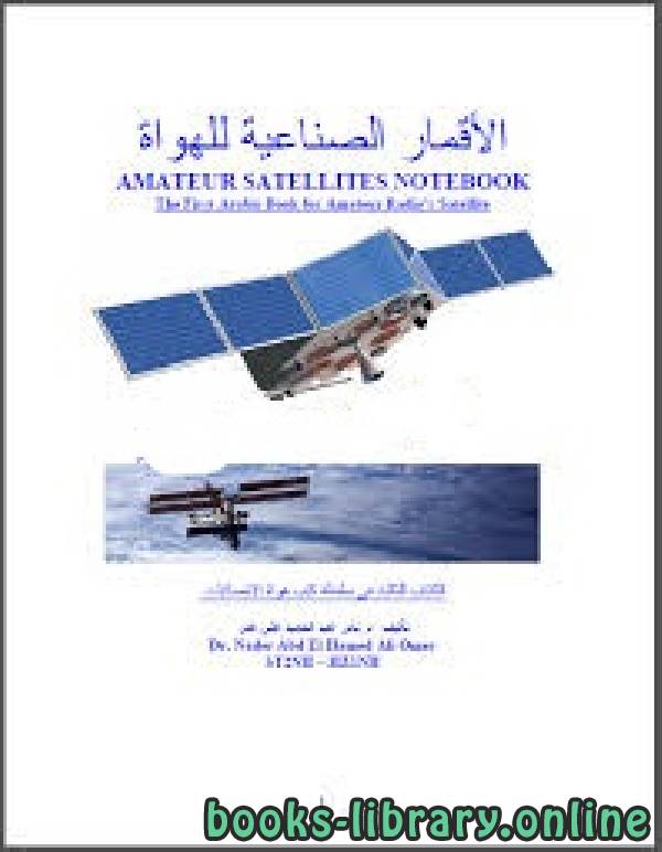 ❞ كتاب الأقمار الصناعية للهواة ❝  ⏤  نادر عبد الحميد