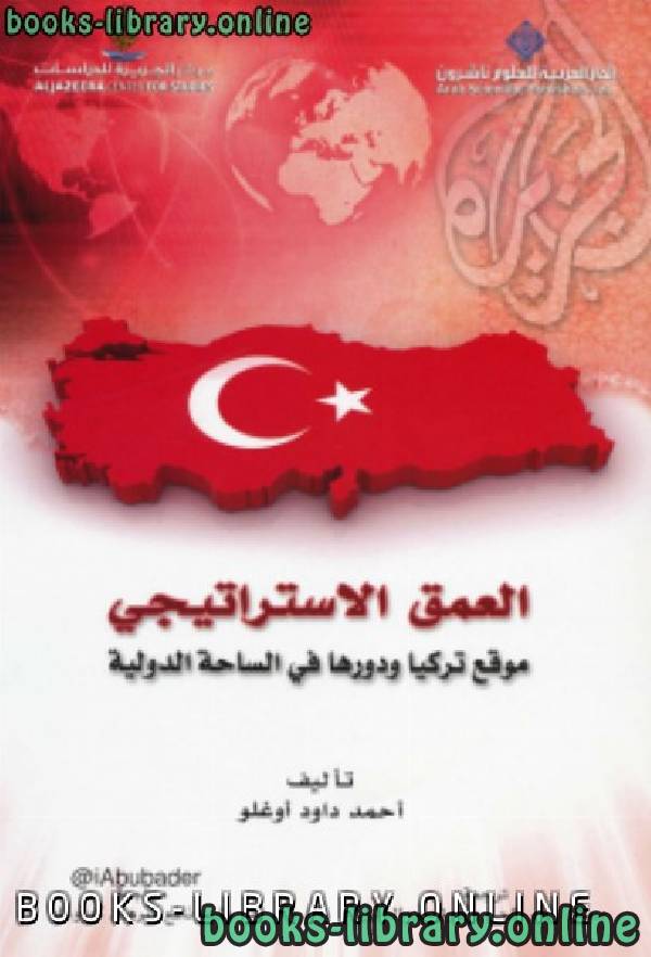 ❞ كتاب العمق الإستراتيجي موقع تركيا و دورها في الساحة الدولية ❝  ⏤ أحمد داود أوغلو