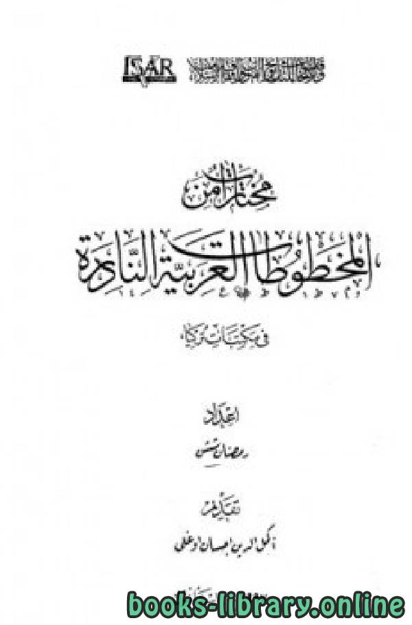 ❞ كتاب مختارات من المخطوطات العربية النادرة في مكتبات تركيا ❝  ⏤ رمضان ششن