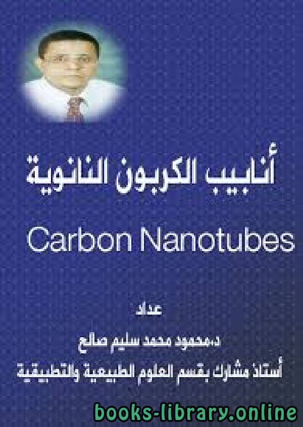 أنابيب الكربون النانوية 