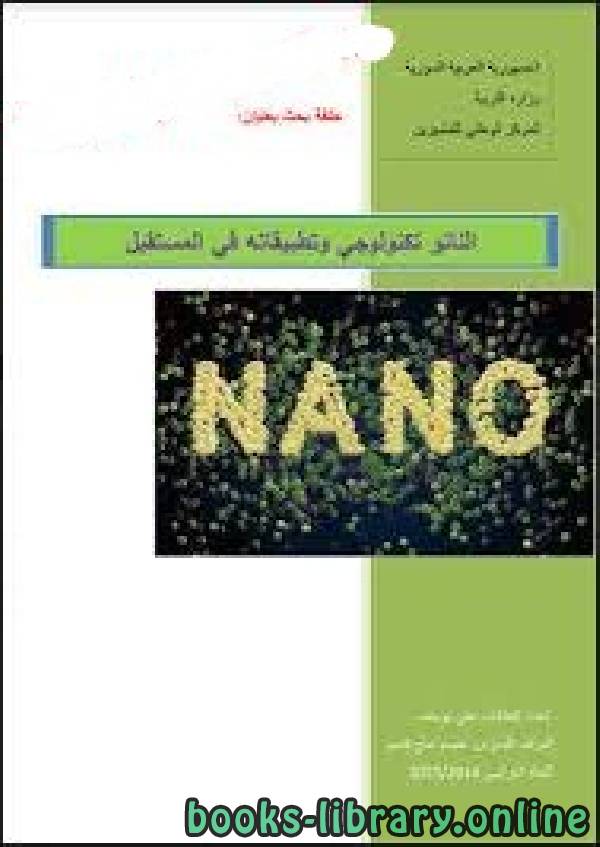 ❞ كتاب النانو تكنولوجي وتطبيقاته في المستقبل ❝  ⏤ الجمهورية العربية السورية