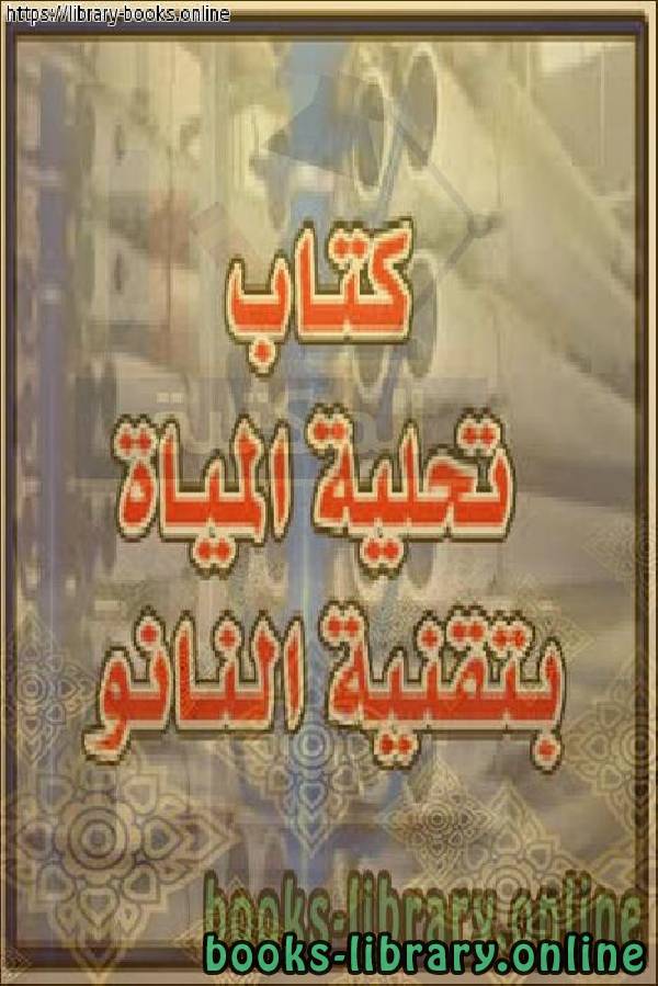 ❞ كتاب تحلية المياة بتقنية النانو ❝  ⏤ أ.م.د.أسعد رحمان سعيد الحلفي