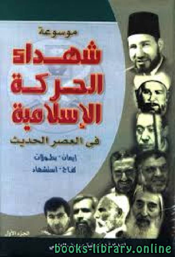 موسوعة شهداء الحركة الإسلامية في العصر الحديث نسخة مصورة ج1 