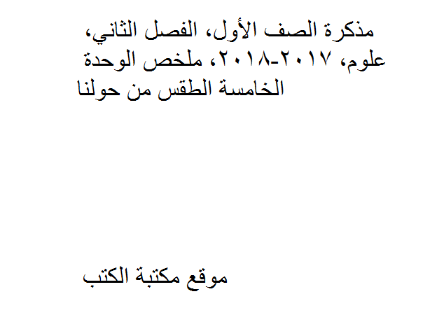 ❞ مذكّرة الصف الأول, الفصل الثاني, علوم, 2017-2018, ملخص الوحدة الخامسة الطقس من حولنا ❝  ⏤ كاتب غير معروف