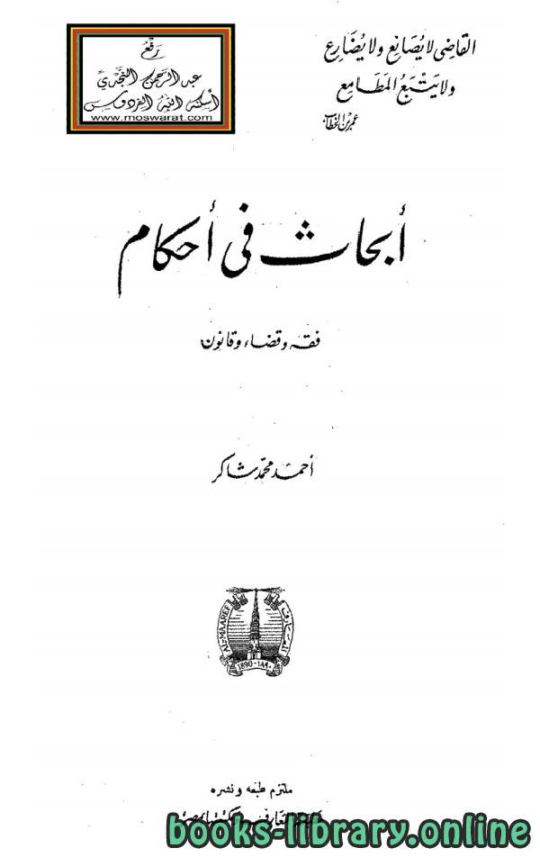 ❞ كتاب أبحاث في احكام ❝  ⏤ أحمد محمد شاكر أبو الأشبال