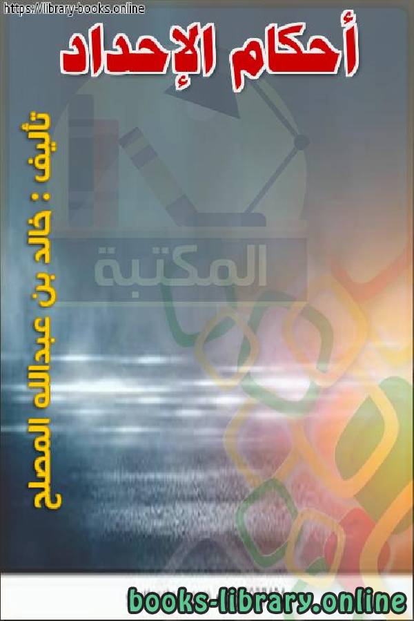 ❞ كتاب أحكام الإحداد ❝  ⏤ خالد بن عبد الله المصلح