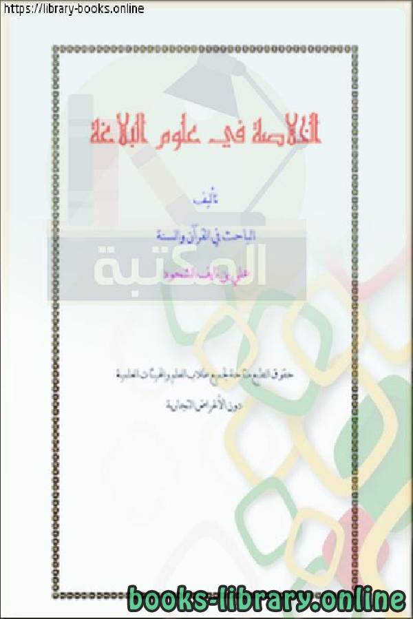 ❞ كتاب الخلاصة في علوم البلاغة ❝  ⏤ علي بن نايف الشحود