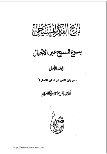 ❞ كتاب تاريخ الفكر المسيحي .ج1 ❝  ⏤ د. حنا جرجس الخضري