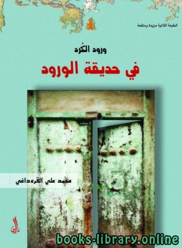 ❞ كتاب ورود الكرد في حديقة الورود ❝  ⏤ محمد علي القرداغي