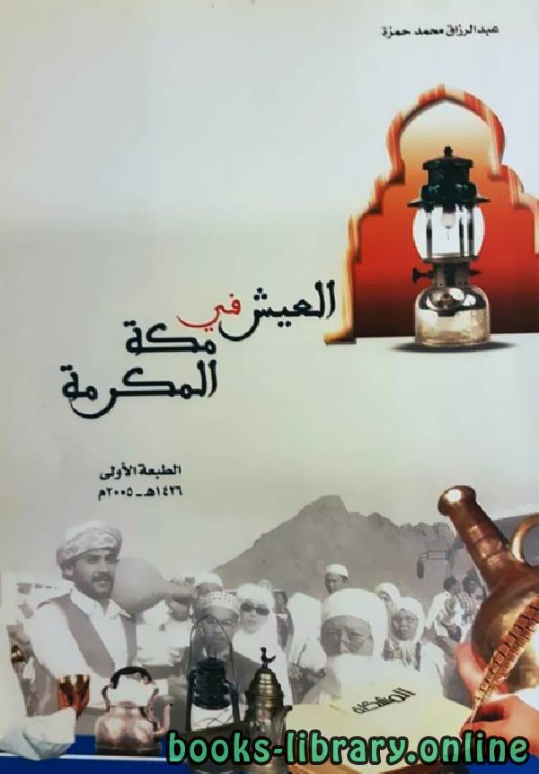 ❞ كتاب العيش في مكة المكرمة ❝  ⏤ عبد الرزاق محمد حمزة