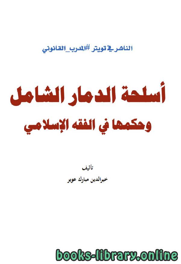 ❞ كتاب أسلحة الدمار الشامل وحكمها في الفقه الإسلامي ❝  ⏤ خير الدين مبارك