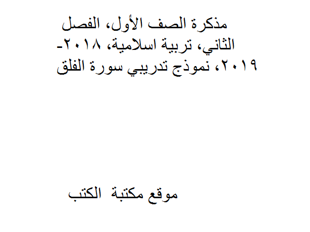 ❞ مذكّرة الصف الأول, الفصل الثاني, تربية اسلامية, 2018-2019, نموذج تدريبي سورة الفلق ❝  ⏤ كاتب غير معروف