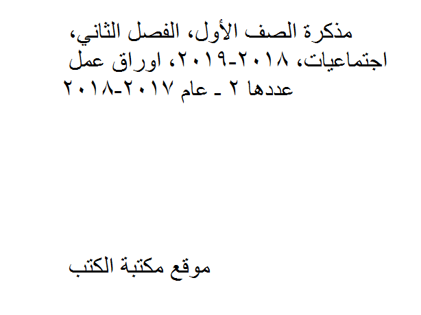 ❞ مذكّرة الصف الأول, الفصل الثاني, اجتماعيات, 2018-2019, اوراق عمل عددها 2 ـ عام 2017-2018 ❝  ⏤ كاتب غير معروف