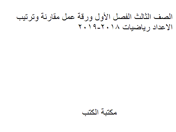 ❞ مذكّرة الصف الثالث الفصل الأول ورقة عمل مقارنة وترتيب الاعداد رياضيات 2018-2019 ❝  ⏤ كاتب غير معروف