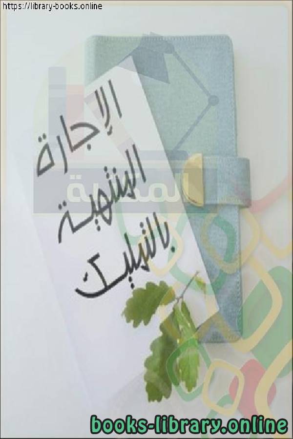❞ عرض تقديمي الإجارة المنتهية بالتمليك في الفقه الإسلامي ❝  ⏤ فهد بن علي الحسون