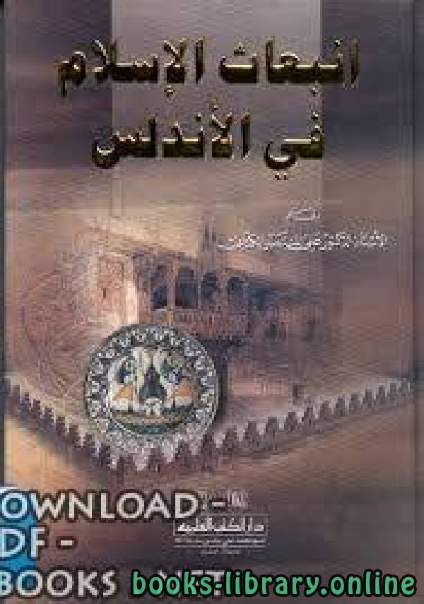 ❞ كتاب انبعاث الإسلام في الأندلس ❝  ⏤ علي بن المنتصر الكتاني