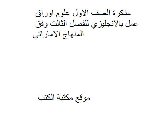 ❞ مذكّرة الصف الاول علوم اوراق عمل بالانجليزي للفصل الثالث وفق المنهاج الاماراتي ❝  ⏤ كاتب غير معروف