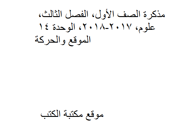 ❞ مذكّرة الصف الأول, الفصل الثالث, علوم, 2017-2018, الوحدة 14 الموقع والحركة ❝  ⏤ كاتب غير معروف