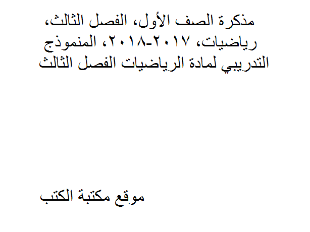 ❞ مذكّرة الصف الأول, الفصل الثالث, رياضيات, 2017-2018, النموذج التدريبي ❝  ⏤ كاتب غير معروف