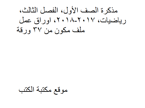 ❞ مذكّرة الصف الأول, الفصل الثالث, رياضيات, 2017-2018, اوراق عمل ❝  ⏤ كاتب غير معروف