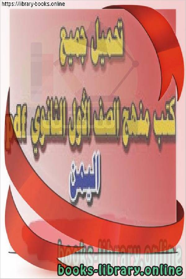 ❞ كتاب كتب منهج الصف الأول الثانوي اليمن الفصل الأول والثاني ❝  ⏤ مجموعة من المؤلفين