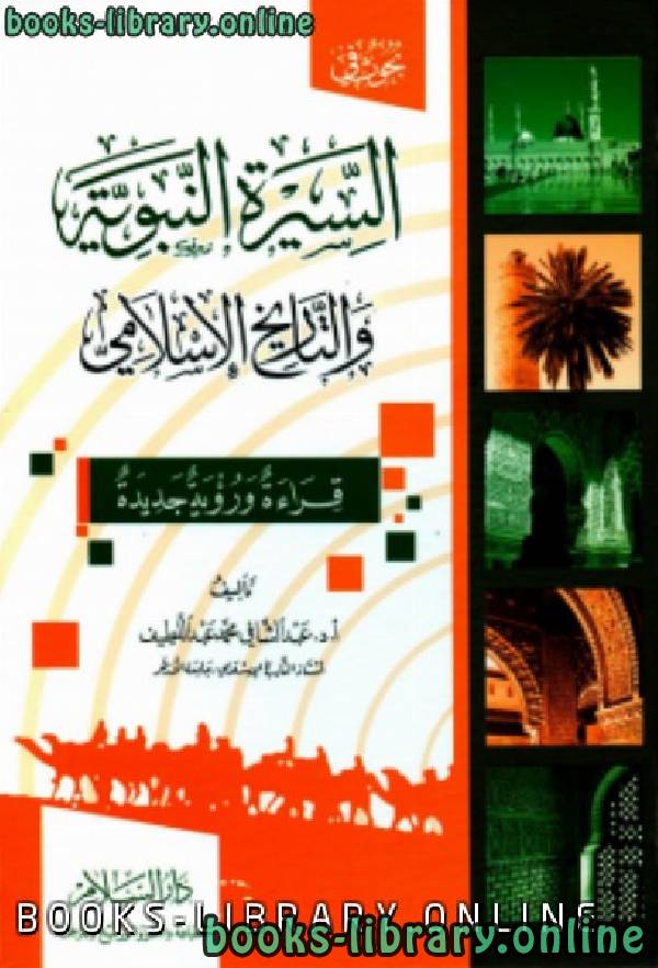 ❞ كتاب السيرة النبوية والتاريخ الإسلامي ❝  ⏤ عبد الشافي محمد عبد اللطيف