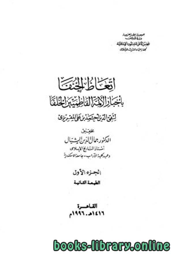 ❞ كتاب اتعاظ الحنفاء ج1 ❝  ⏤ الإمام المقريزي