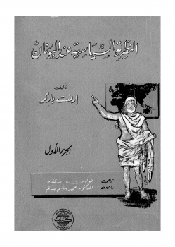 ❞ كتاب النظرية السياسية عند اليونان ❝  ⏤ إرنست باركر
