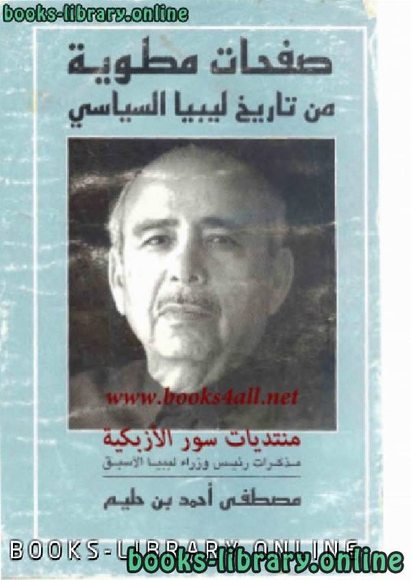 ❞ كتاب صفحات مطوية من تاريخ ليبيا السياسي ❝  ⏤ مصطفى أحمد بن حليم
